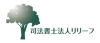 司法書士法人リリーフ 【親身で丁寧な四谷の司法書士事務所】